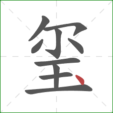 玺的笔顺第10画:点 玺的笔顺第10画:点