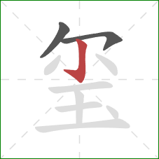 玺的笔顺第3画:竖钩 玺的笔顺第3画:竖钩