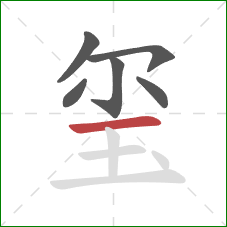 玺的笔顺第6画:横 玺的笔顺第6画:横