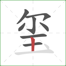 玺的笔顺第8画:竖 玺的笔顺第8画:竖