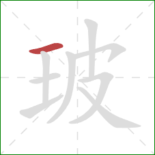 玻的笔顺第1画：横