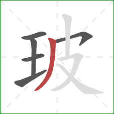 玻的笔顺第6画：撇