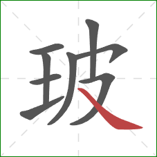 玻的笔顺第9画：捺