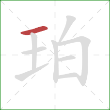 珀的笔顺第1画：横