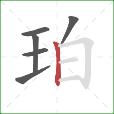 珀的笔顺第6画：竖