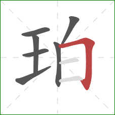 珀的笔顺第7画：横折