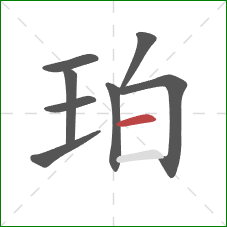 珀的笔顺第8画：横