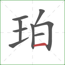 珀的笔顺第9画：横