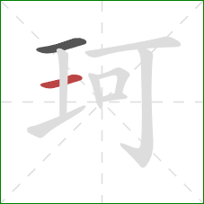 珂的笔顺第2画：横