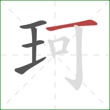 珂的笔顺第5画：横