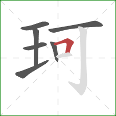 珂的笔顺第7画：横折