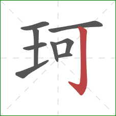 珂的笔顺第9画：竖钩