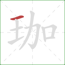 珈的笔顺第1画：横
