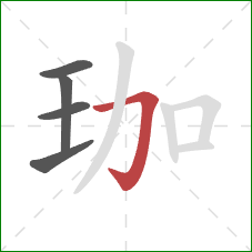 珈的笔顺第5画：横折钩