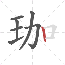 珈的笔顺第7画：竖