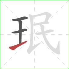 珉的笔顺第4画：提