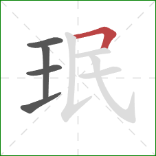 珉的笔顺第5画：横折