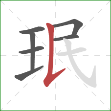 珉的笔顺第7画：竖提