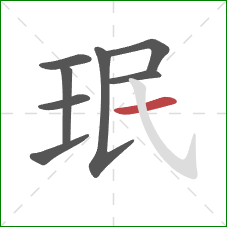 珉的笔顺第8画：横