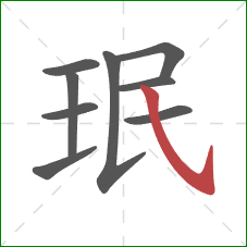 珉的笔顺第9画：斜钩