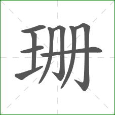 珊的部首 珊的部首