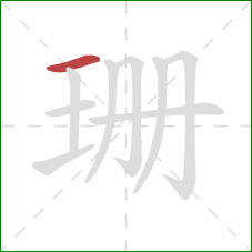 珊的笔顺第1画:横 珊的笔顺第1画:横