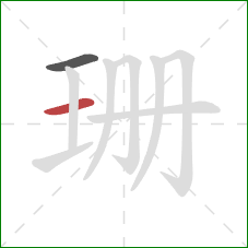 珊的笔顺第2画:横 珊的笔顺第2画:横