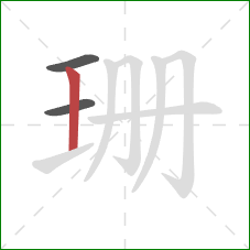 珊的笔顺第3画:竖 珊的笔顺第3画:竖