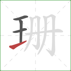 珊的笔顺第4画:提 珊的笔顺第4画:提