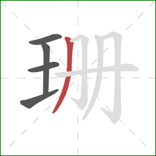 珊的笔顺第5画:撇 珊的笔顺第5画:撇