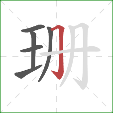 珊的笔顺第6画:横折钩 珊的笔顺第6画:横折钩