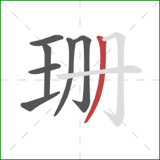 珊的笔顺第7画:撇 珊的笔顺第7画:撇