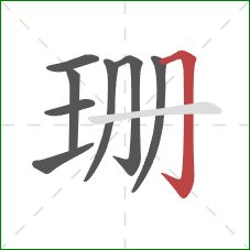 珊的笔顺第8画:横折钩 珊的笔顺第8画:横折钩