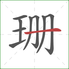 珊的笔顺第9画:横 珊的笔顺第9画:横