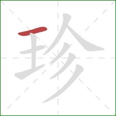 珍的笔顺第1画：横