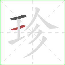 珍的笔顺第2画：横