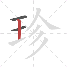 珍的笔顺第3画：竖