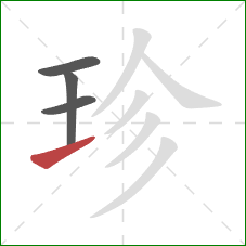 珍的笔顺第4画：提