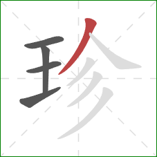 珍的笔顺第5画：撇