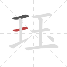 珏的笔顺第2画：横