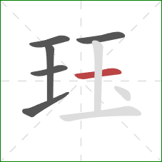 珏的笔顺第6画：横