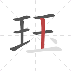 珏的笔顺第7画：竖