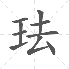 珐的部首 珐的部首