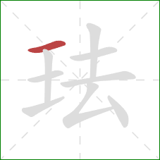 珐的笔顺第1画:横 珐的笔顺第1画:横