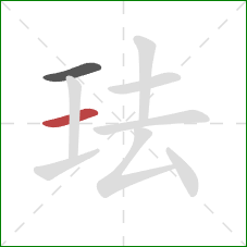 珐的笔顺第2画:横 珐的笔顺第2画:横