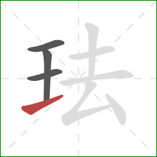 珐的笔顺第4画:提 珐的笔顺第4画:提
