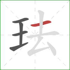 珐的笔顺第5画:横 珐的笔顺第5画:横