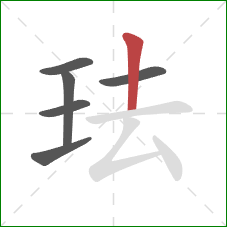 珐的笔顺第6画:竖 珐的笔顺第6画:竖