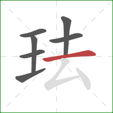 珐的笔顺第7画:横 珐的笔顺第7画:横