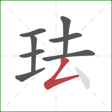 珐的笔顺第8画:撇折 珐的笔顺第8画:撇折